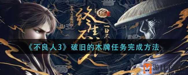 《不良人3》破旧的木牌任务完成方法