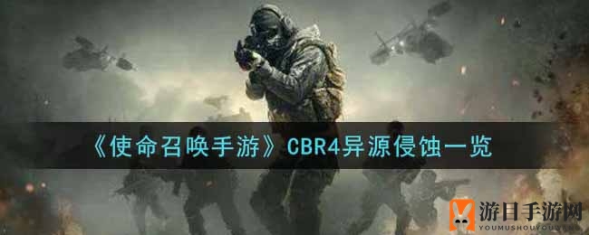 《使命召唤手游》CBR4异源侵蚀详解
