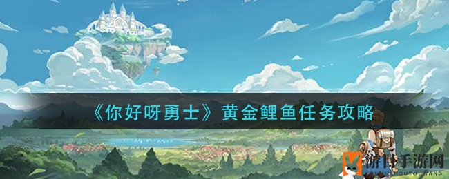 《你好呀勇士》金色鲤鱼任务攻略