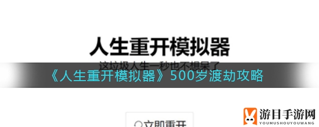 《人生重开模拟器》500岁渡劫攻略