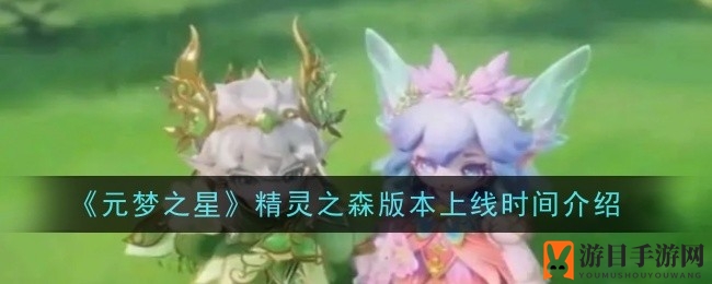 《元梦之星》精灵奇遇：8月30日启幕，新版本探险狂欢开启