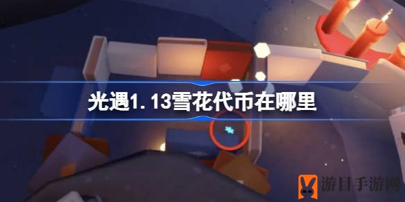 《光遇》盛宴节狂欢开启：1.13雪花代币获取攻略大揭秘