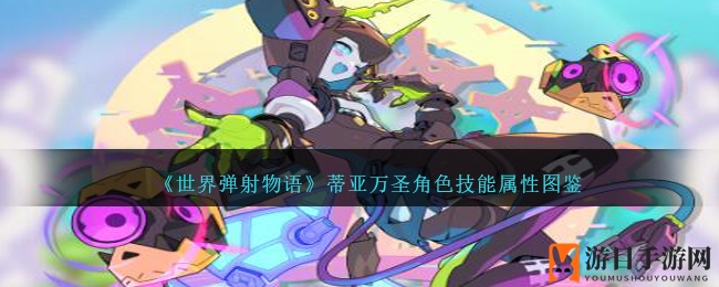 《世界弹射物语》蒂亚万圣角色技能属性图鉴