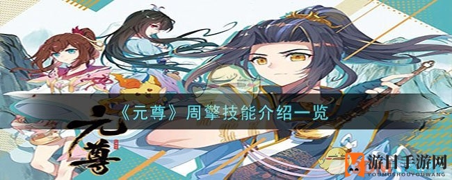 《元尊手游》周擎角色技能详解：突击源师展现强大实力