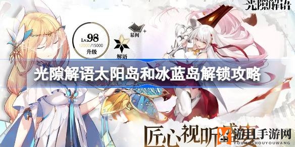 光隙解语：揭秘太阳岛与冰蓝岛解锁奥秘攻略