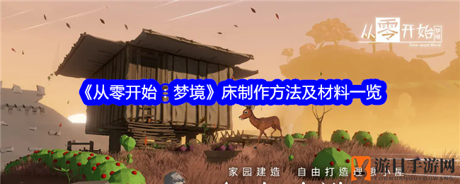 《从零开始：梦境》床打造秘籍，解锁重生避风港