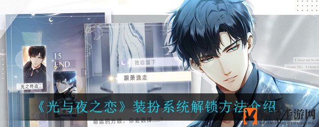 探索《光与夜之恋》个性装扮，解锁时尚之旅秘籍