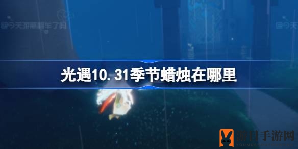 《光遇》雨林探险记：揭秘10.31神秘蜡烛藏匿之谜