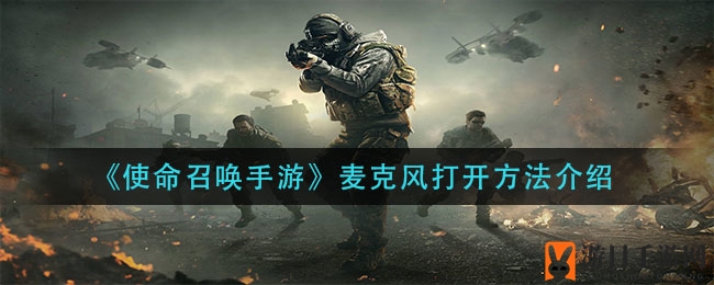 《使命召唤手游》麦克风打开方法解析