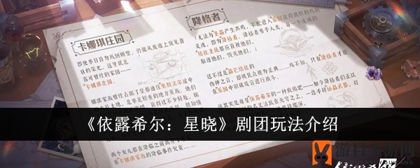 《依露希尔：星晓》剧团玩法揭秘：家园系统升级攻略大公开