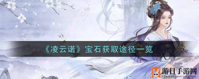 《凌云诺》宝石获取途径详览