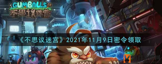《不思议迷宫》密令揭晓，福利大礼包等你解锁！