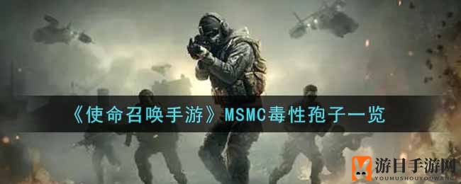 《使命召唤手游》MSMC毒性孢子新皮肤解析：独特风采与获取方法大揭秘