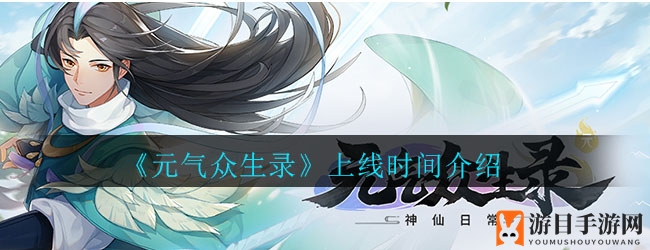 《元气众生录》上线时间介绍
