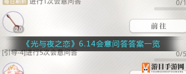 《光与夜》默契大揭秘：趣味问答解锁浪漫指数