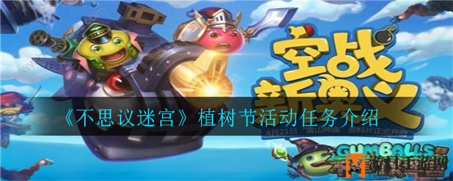 《不思议迷宫》植树节活动攻略揭晓：五大神秘任务等你来挑战