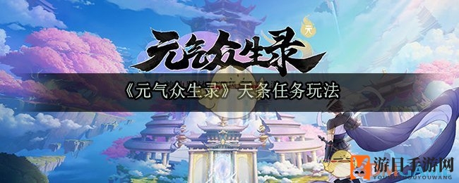 《元气众生录》天命同行，好友助力高效修仙之旅