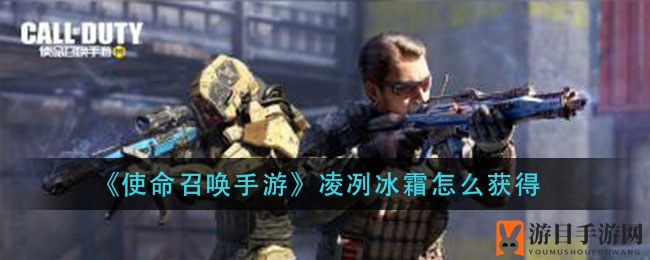 《使命召唤手游》凌冽冰霜获取攻略