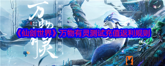 《仙剑世界》测试充值大礼揭晓：丰厚返利与限定时装等你来拿