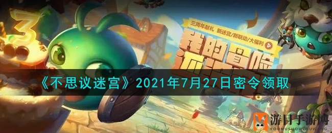 《不思议迷宫》2021年7月27日密令领取