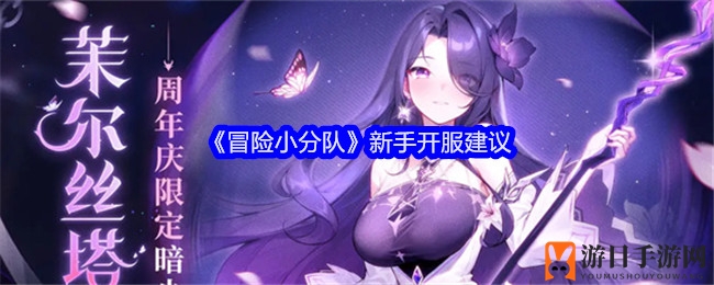 《冒险小分队》新手开服指南