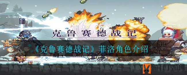 《克鲁赛德战记》菲洛角色介绍