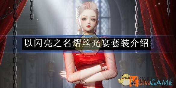 《以闪亮之名》熠丝光宴套装大揭秘