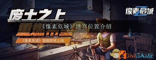《像素危城》迷宫位置揭秘