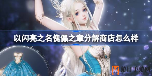 《以闪亮之名》傀儡奇遇：分解商店限时狂欢，神秘奖励等你来拿