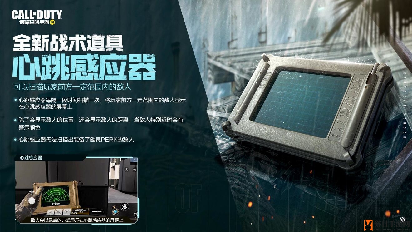 《使命召唤手游》战术道具心跳感应器详解