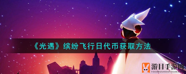 《光遇》彩虹财富秘籍大揭秘，轻松升级攻略一网打尽