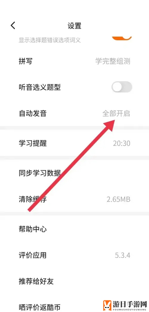 《不背单词》自动发音设置方法