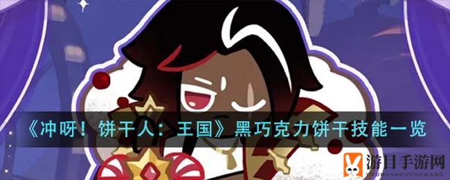 《冲呀！饼干人：王国》黑巧克力饼干技能详解
