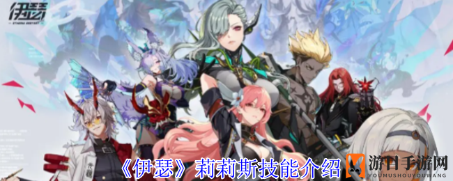 《伊瑟》莉莉斯技能介绍