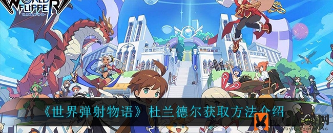《世界弹射物语》杜兰德尔获取方法揭秘
