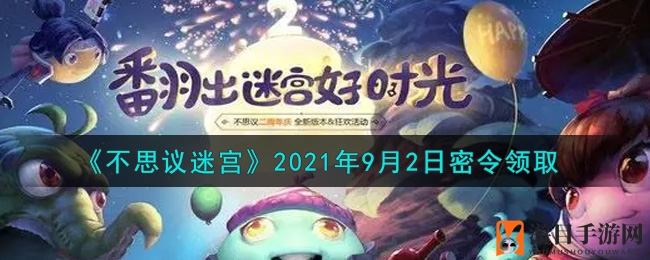 《不思议迷宫》9月2日神秘礼包码揭晓，解锁兑换攻略！