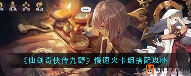 《仙剑奇侠传九野》慢速火卡组搭配攻略