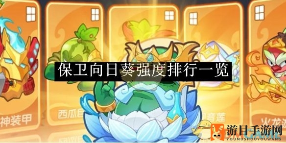 《保卫向日葵》植物战斗力排行揭晓：西瓜巨人领衔，助你成为游戏达人