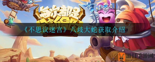 《不思议迷宫》八歧大蛇获取指南