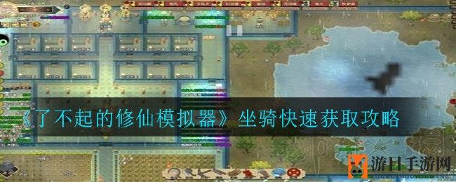 《修仙模拟器》坐骑获取攻略大揭秘：轻松驾驭神兽，成为修仙达人