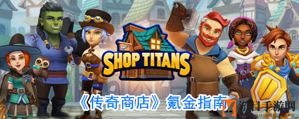 《传奇商店》投资攻略