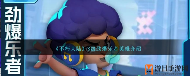 《不朽大陆》劲爆乐者：护盾守护者，战场新星显神威
