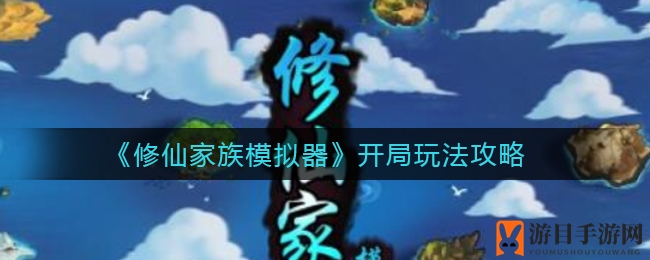 《修仙家族模拟器》攻略：新手必看，如何快速锁定青龙白虎血脉并步步为营