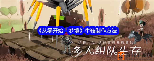 梦境奇缘：打造牛鞍，助力冒险之旅