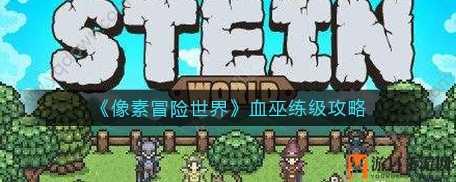 《像素冒险世界》血巫练级攻略