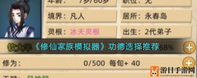 《修仙家族模拟器》攻略：新手必看开局功德选择秘籍