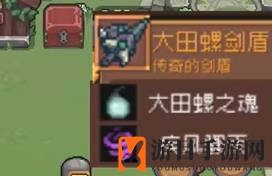 《元气骑士前传》巨型沼泽螺掉落装备一览