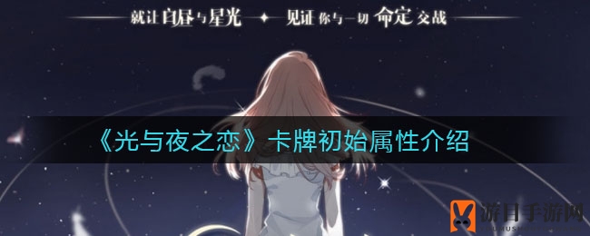《光与夜之恋》卡牌初始属性介绍