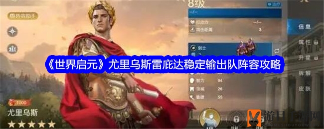 《世界启元》尤里乌斯阵容攻略：雷庇达稳定输出队搭配揭秘