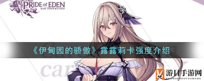 《伊甸园的骄傲》SSR角色露露莉卡实力解析：输出爆表却易受攻击，是否值得培养？